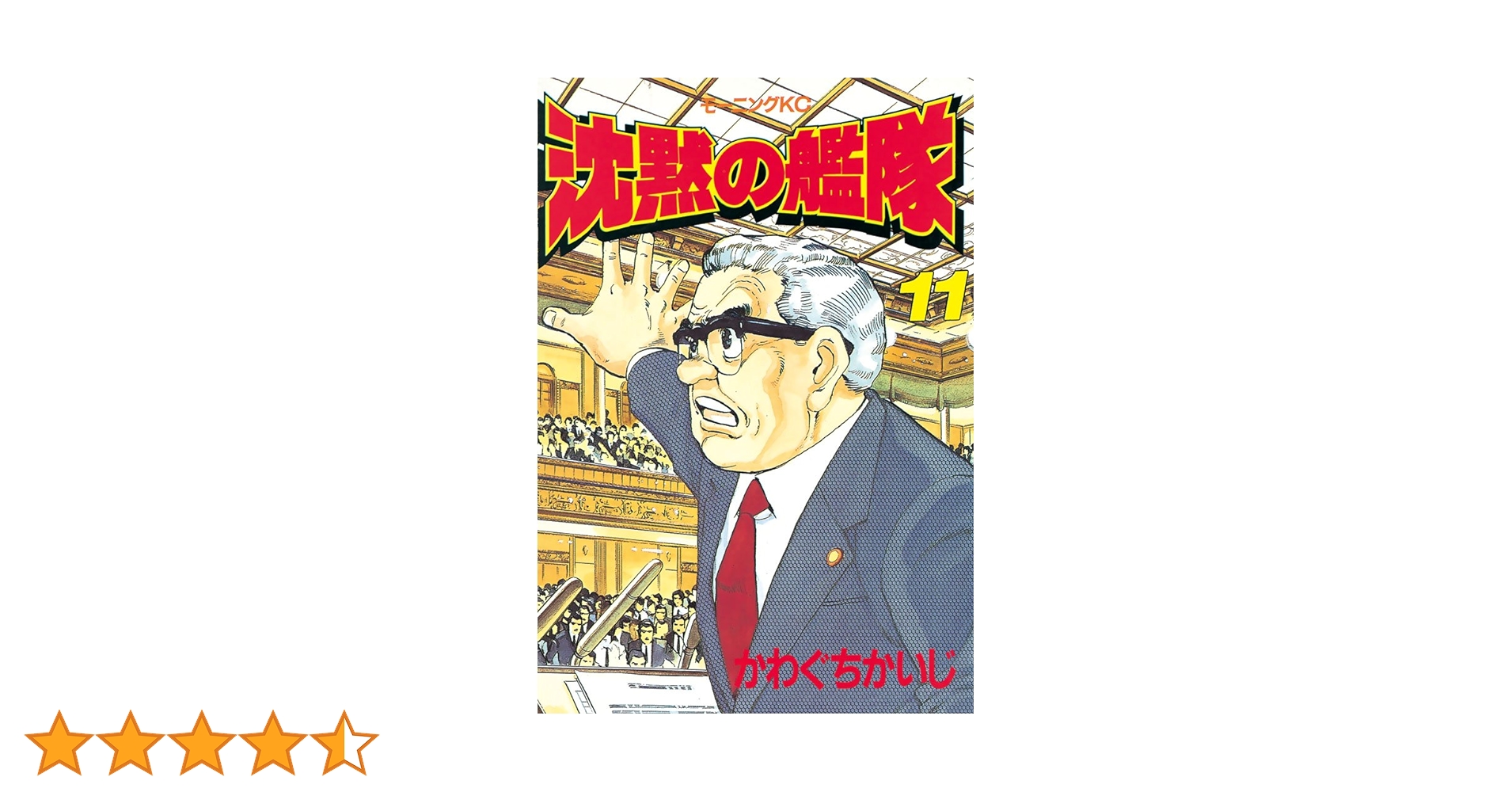 沈黙の艦隊（11） (モーニングコミックス) | かわぐちかいじ
